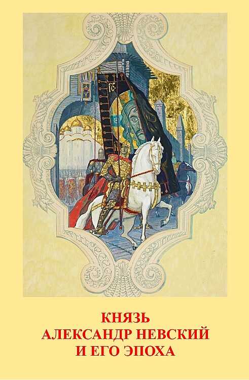 Князь Александр Невский и его эпоха - Василий Федорович Андреев