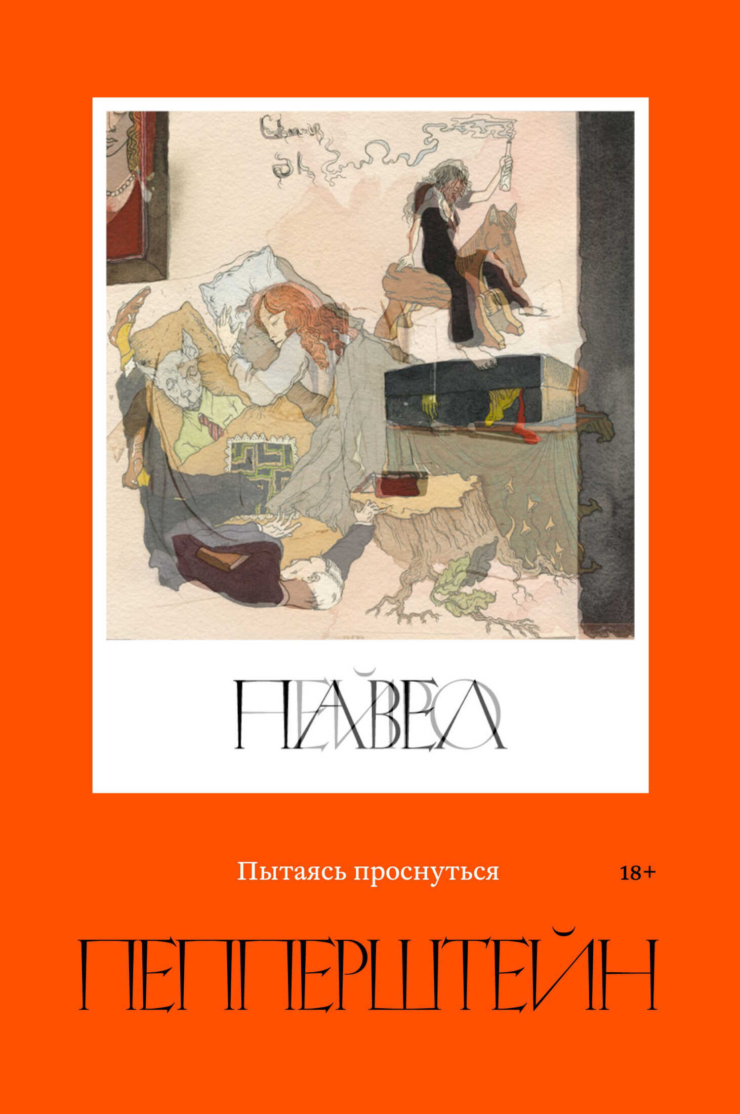 Пытаясь проснуться - Нейро Пепперштейн