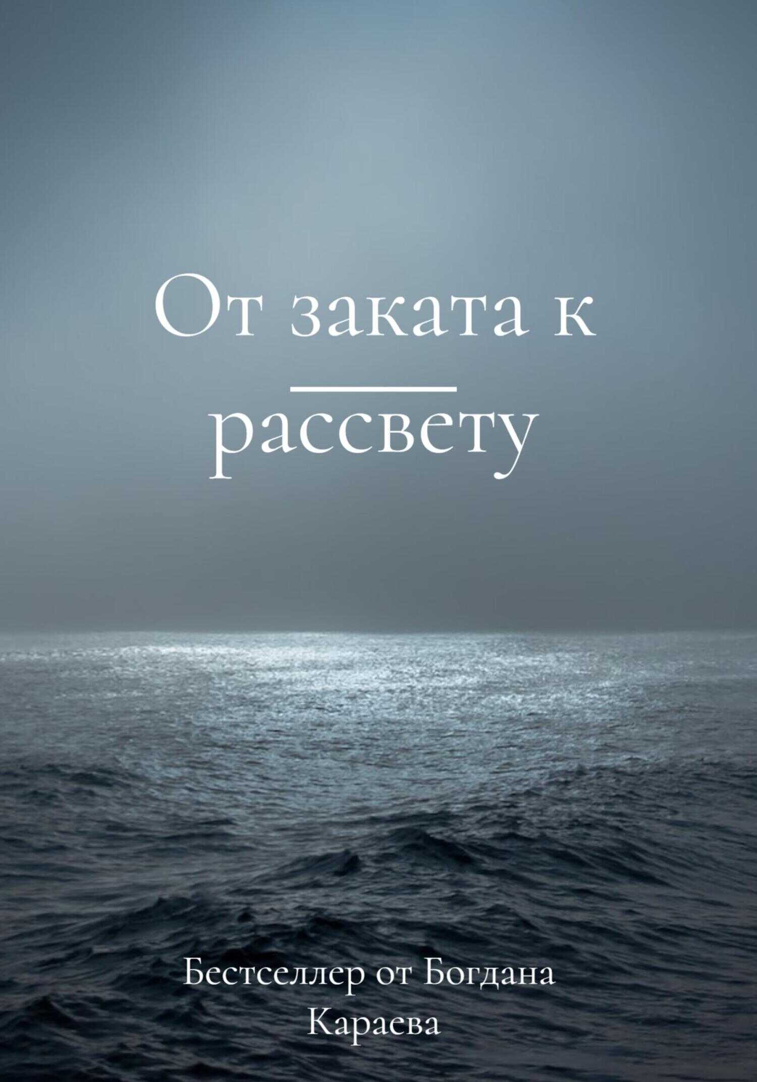 От заката к рассвету - Богдан Караев