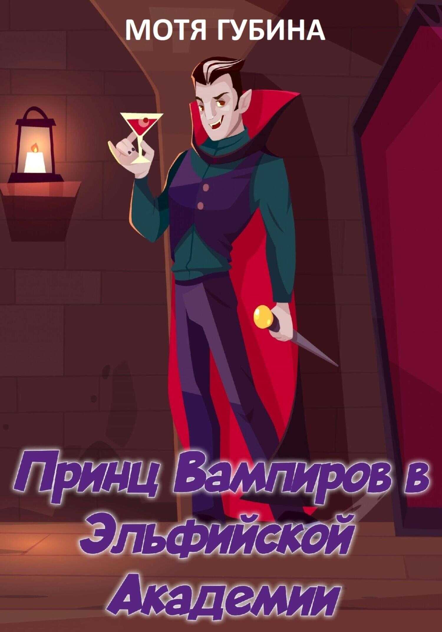 Принц Вампиров в эльфийской академии - Мотя Губина