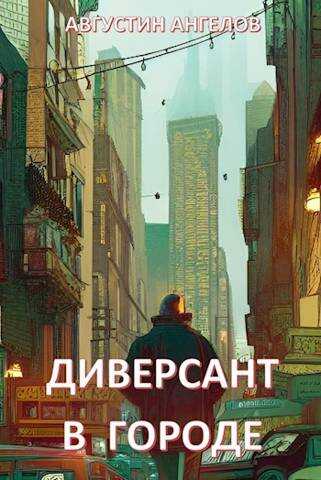 Диверсант в городе - Августин Ангелов