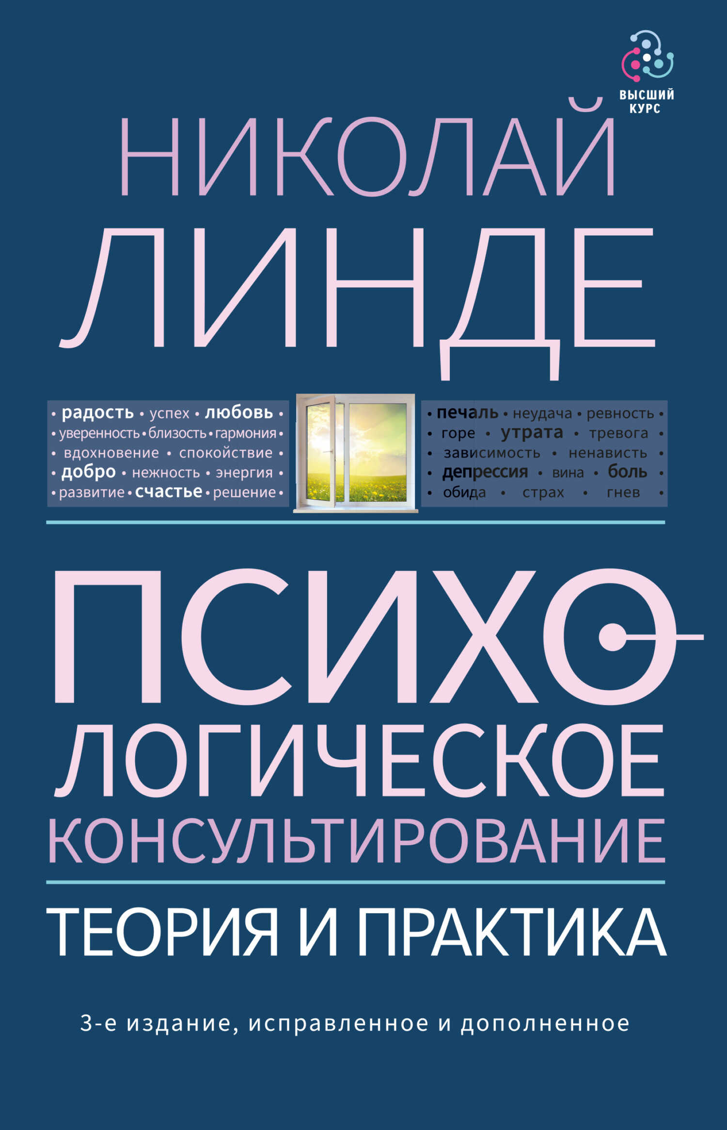Психологическое консультирование. Теория и практика - Николай Дмитриевич Линде