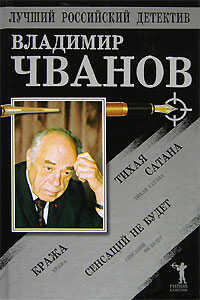 Тихая сатана. Кража. Сенсаций не будет - Владимир Фёдорович Чванов