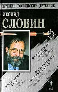 Бронированные жилеты. Точку ставит пуля. Жалость унижает ментов - Леонид Семёнович Словин