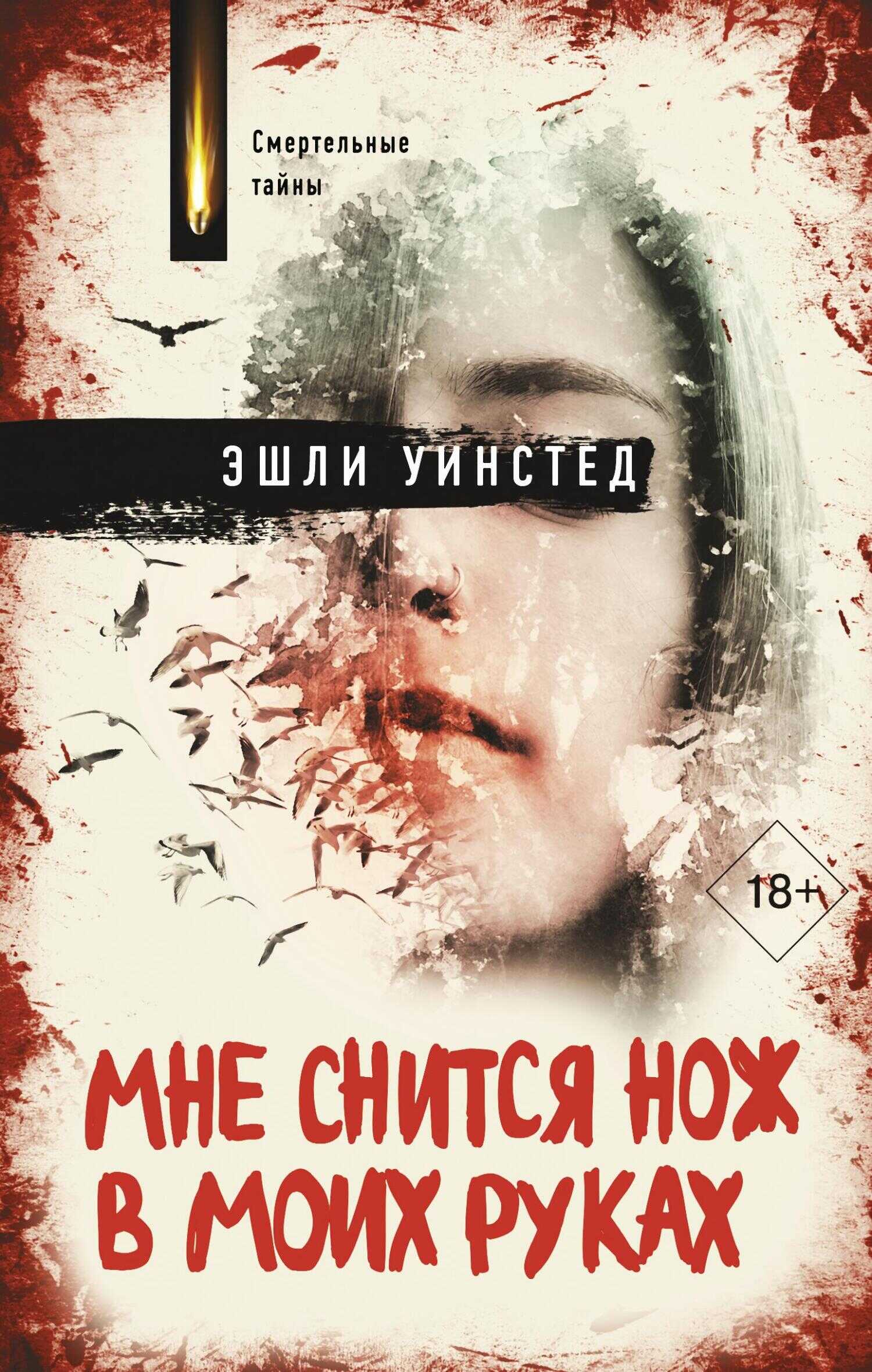 Мне снится нож в моих руках - Эшли Уинстед