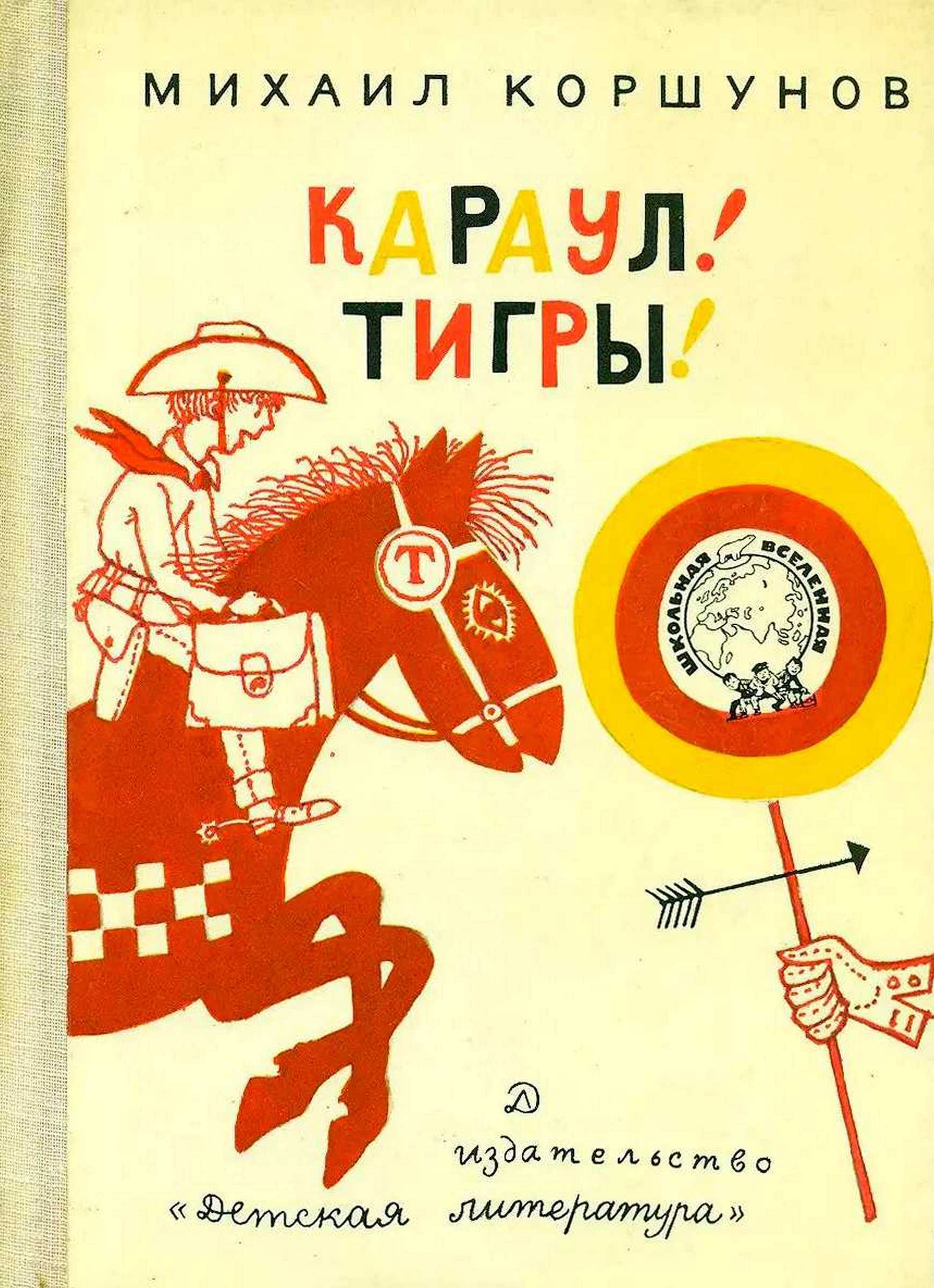 Караул, Тигры! - Михаил Павлович Коршунов