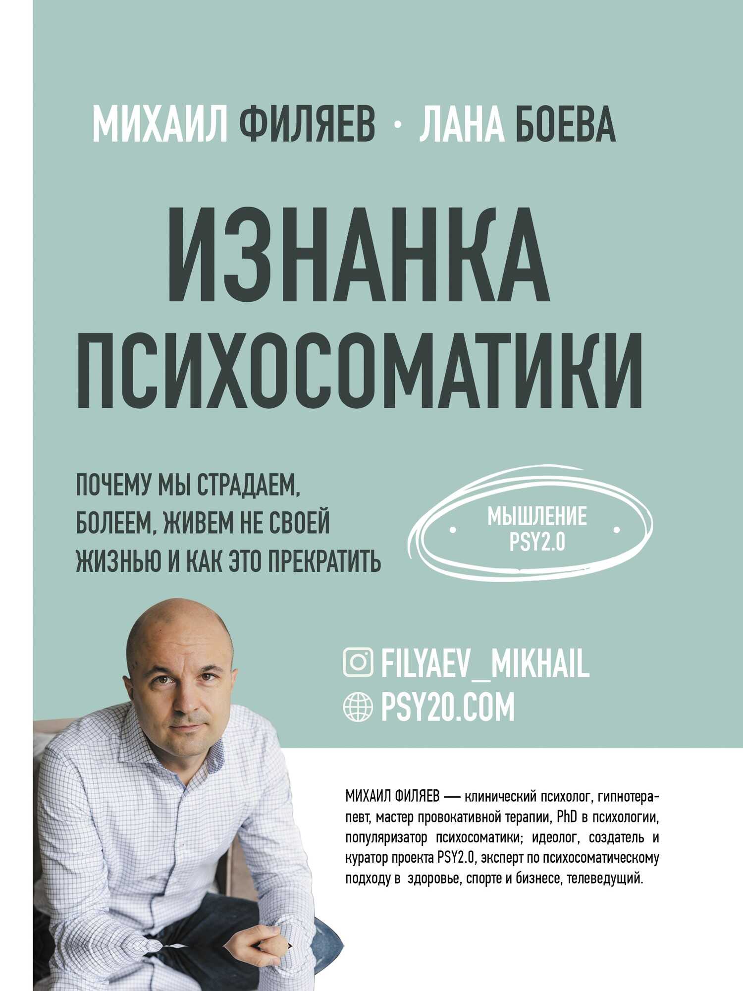 Изнанка психосоматики. Мышление PSY2.0 - Михаил Филяев