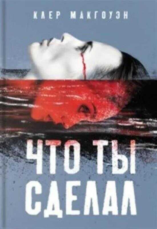 Что ты сделал - Клер Макгоуэн