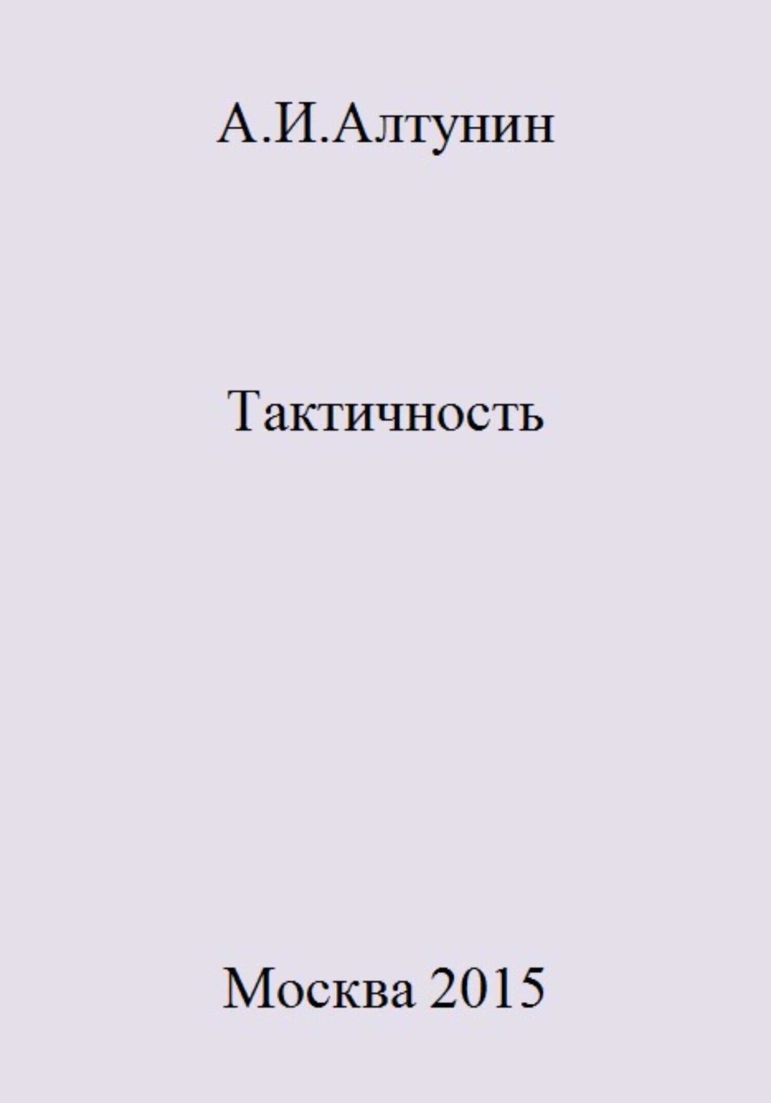 Тактичность - Александр Иванович Алтунин