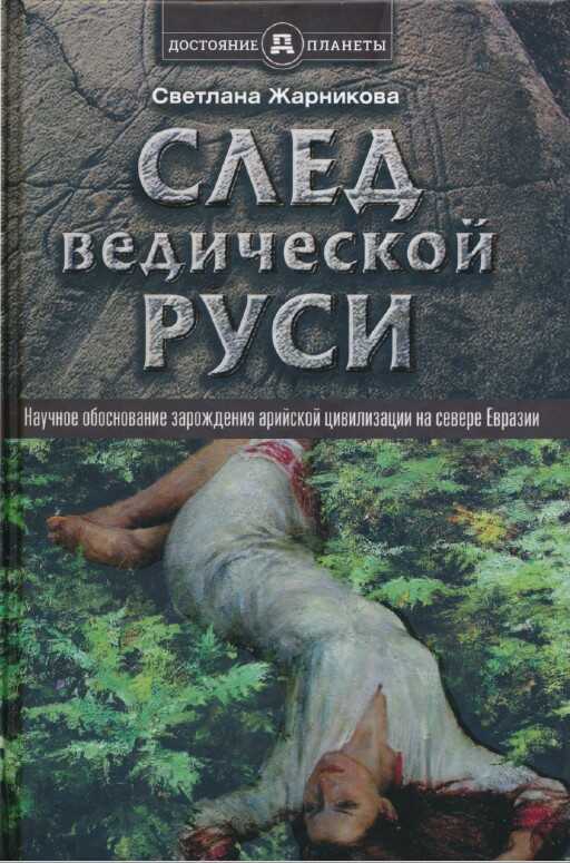 След Ведической Руси. Научное обоснование зарождения арийской цивилизации на севере Евразии - Светлана Васильевна Жарникова