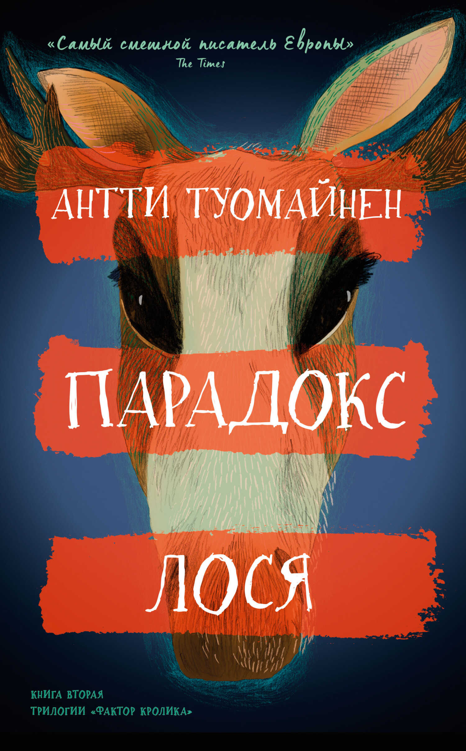 Парадокс лося - Антти Туомайнен