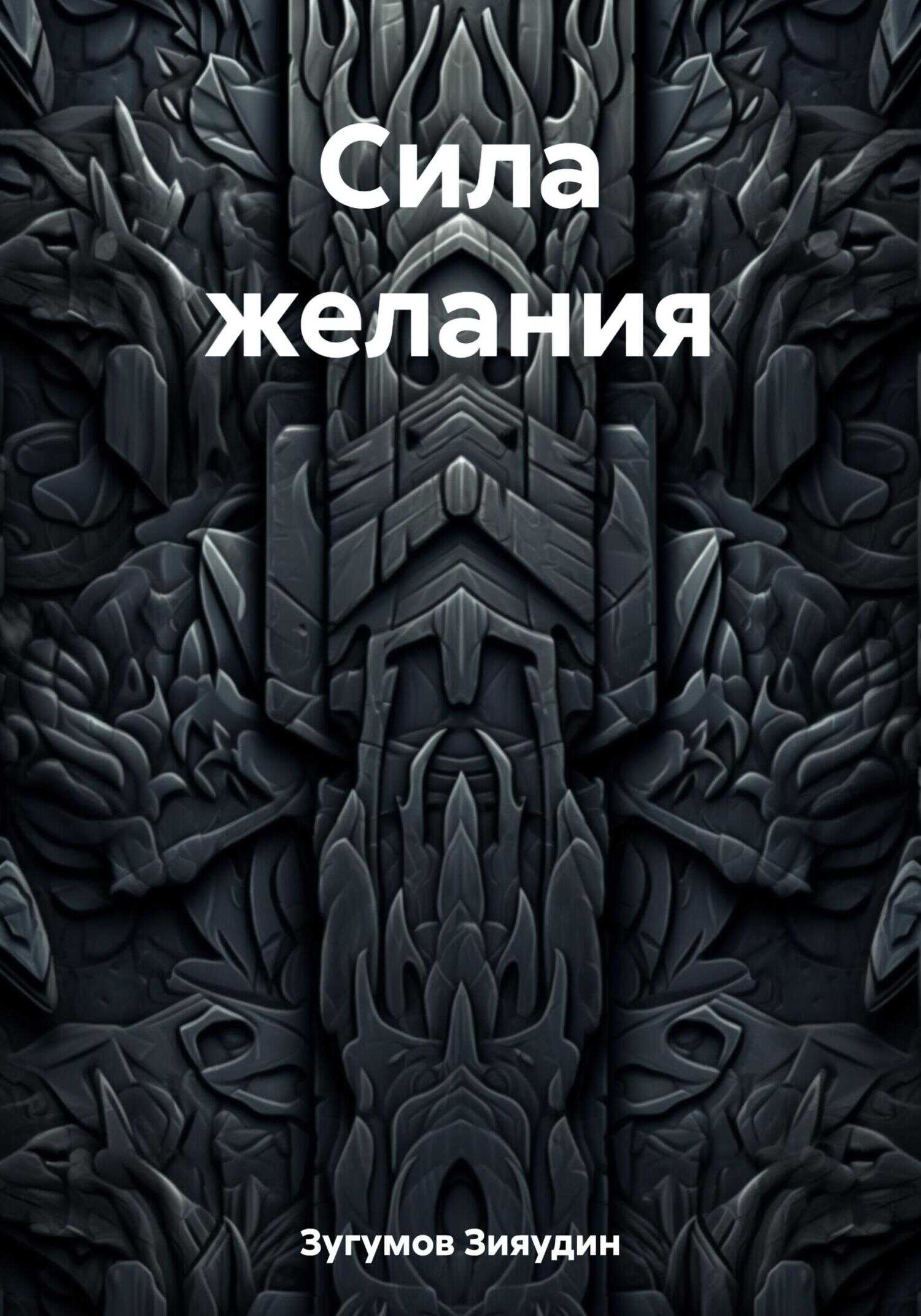 Сила желания - Зияудин Зугумов
