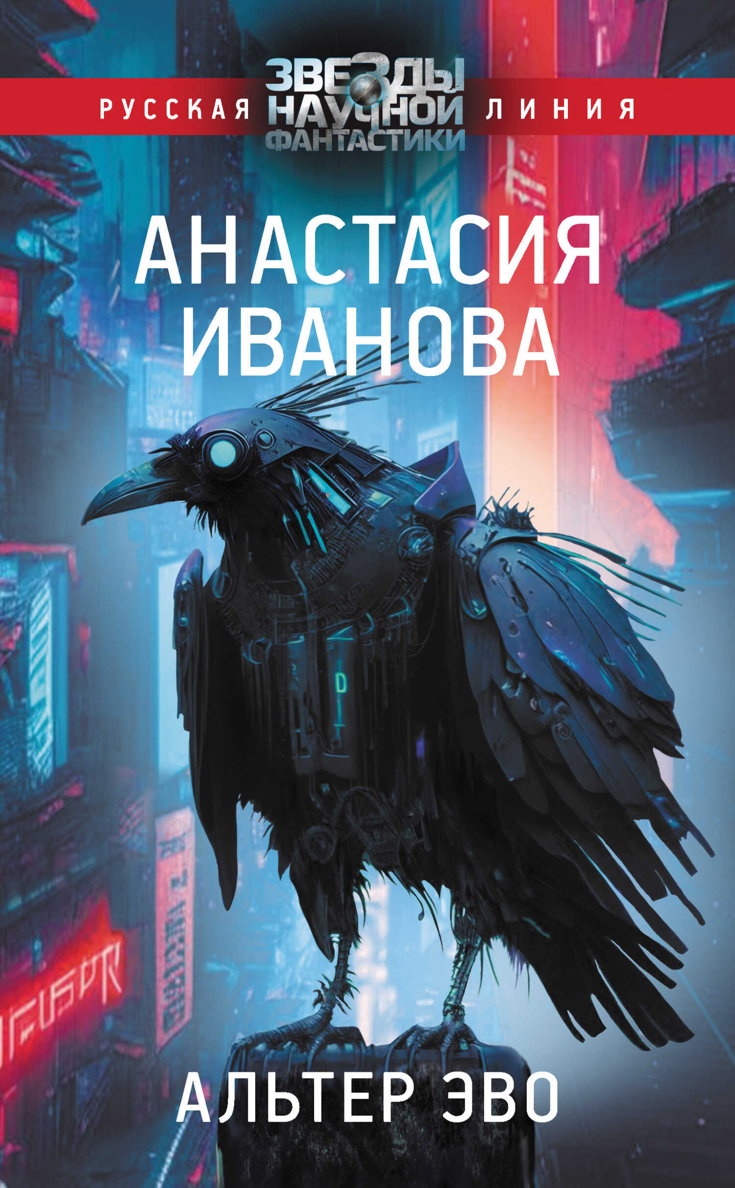 Альтер эво - Анастасия Александровна Иванова