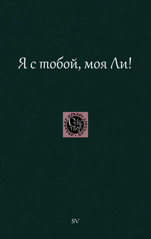 Я с тобой, моя Ли! - Автор Неизвестен