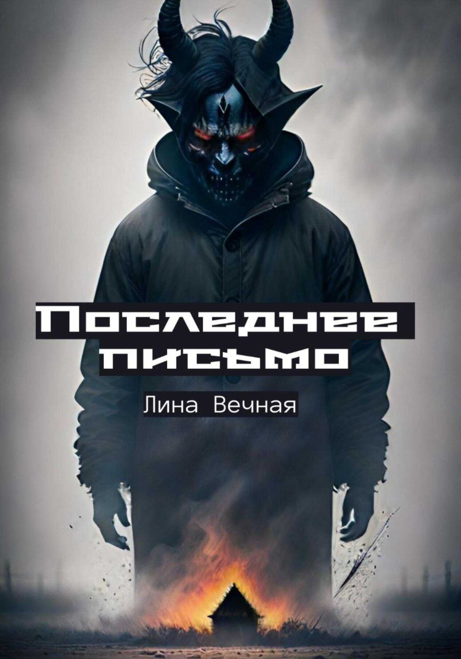 Последнее письмо - Лина Вечная