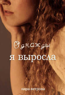 Однажды, я выросла  - Ветрова Кира