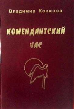 Комендантский час - Владимир Николаевич Конюхов
