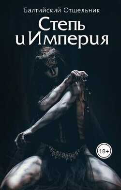Степь и Империя. Книга I. СТЕПЬ  - "Балтийский Отшельник"