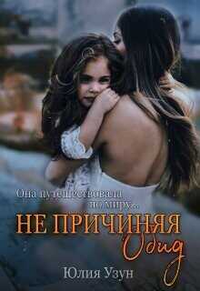 Не причиняя обид  - Узун Юлия