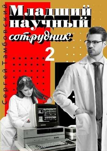 Младший научный сотрудник 2  - Сергей Тамбовский