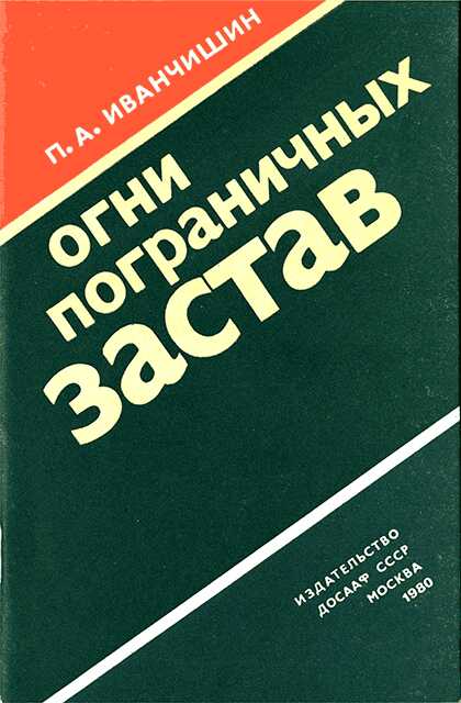 Огни пограничных застав - Петр Александрович Иванчишин