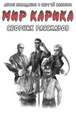 Рассказы по «Миру Карика»  - Емельянов Антон Дмитриевич