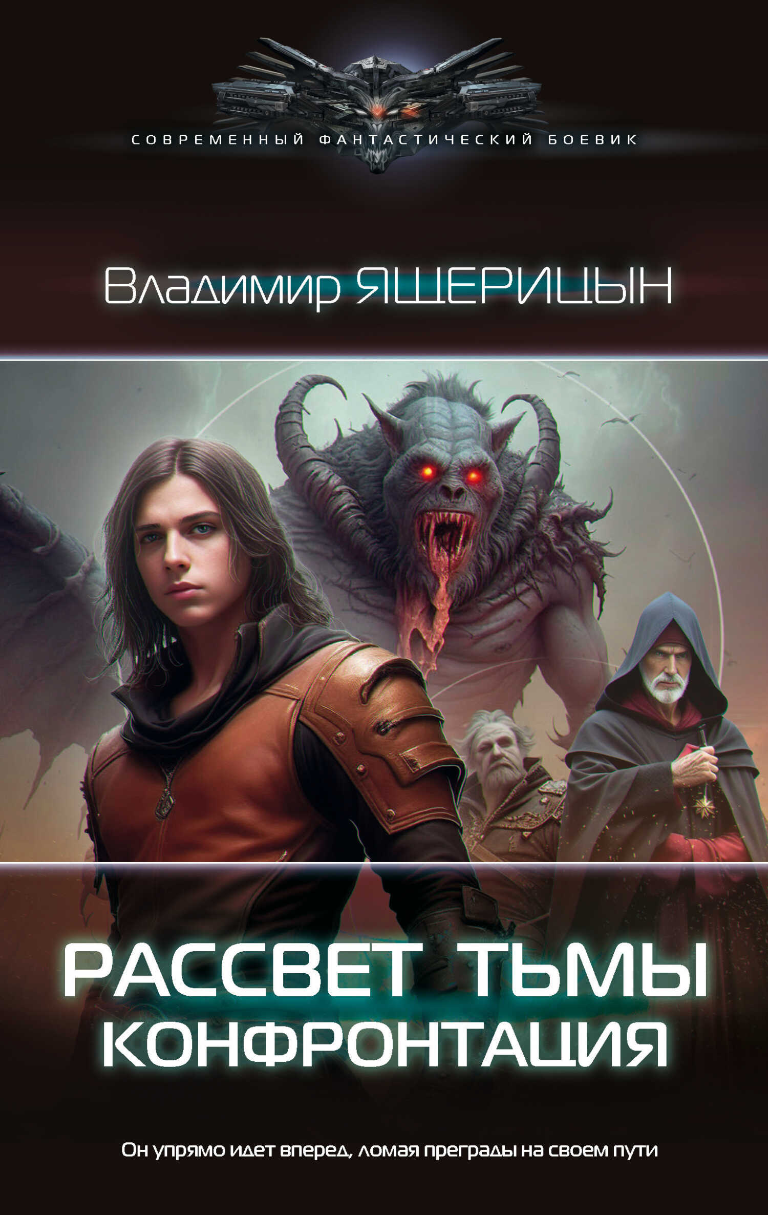 Конфронтация - Владимир Владимирович Ящерицын