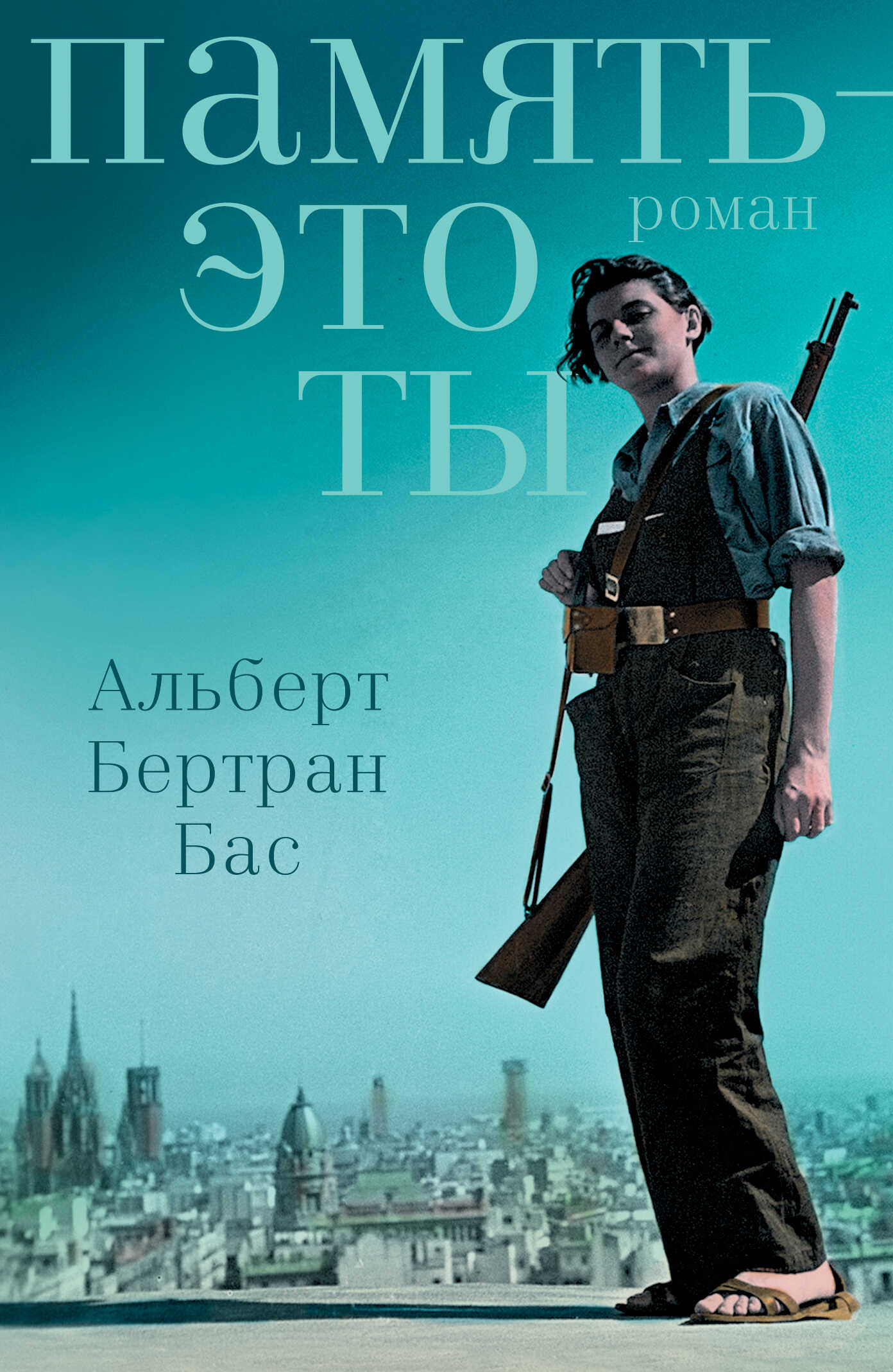 Память – это ты - Альберт Бертран Бас