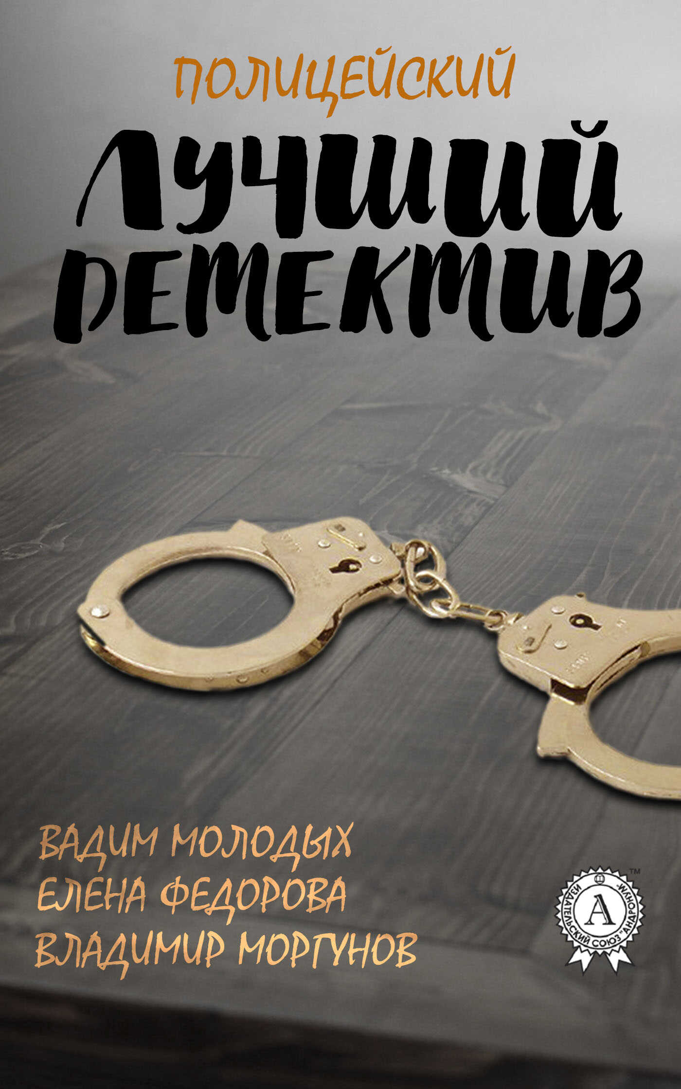 Лучший полицейский детектив - Вадим Молодых