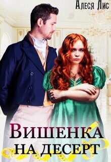 Вишенка на десерт  - Лис Алеся