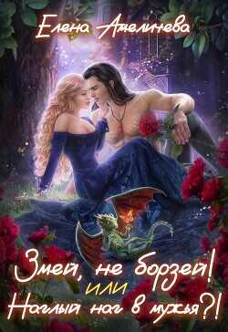 Змей, не борзей! или Наглый наг в мужья?!  - Амеличева Елена