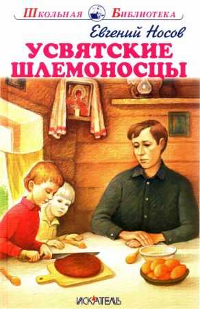 Усвятские шлемоносцы[2017] - Евгений Иванович Носов