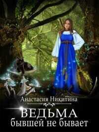 Ведьма бывшей не бывает  - Анастасия Никитина