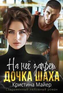 На нее запрет. Дочка Шаха  - Майер Кристина
