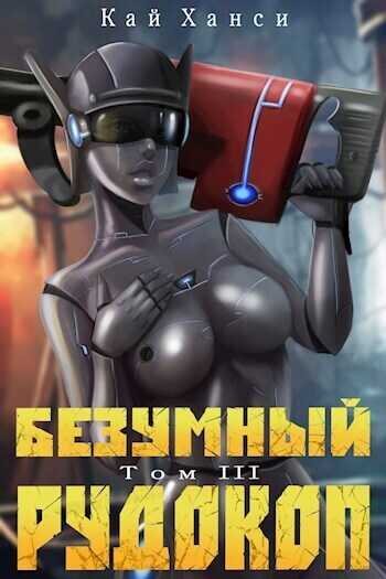 Безумный Рудокоп. Том III  - Кай Ханси