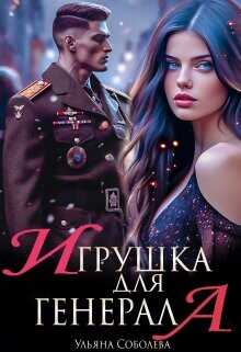 Игрушка для генерала  - Соболева Ульяна "ramzena"