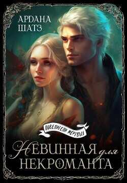 Невинная для некроманта  - Шатз Ардана