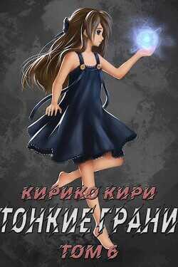Тонкие грани  - Кири Кирико