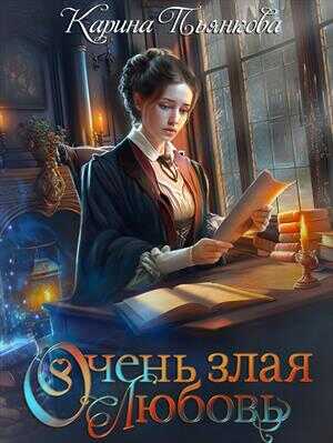 Очень злая любовь - Карина Сергеевна Пьянкова