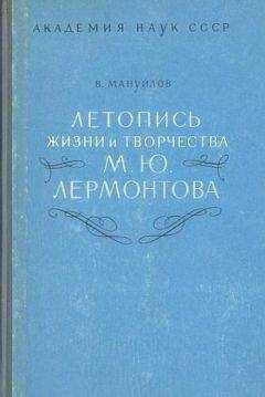 Виктор Мануйлов - Летопись жизни и творчества М. Ю. Лермонтова