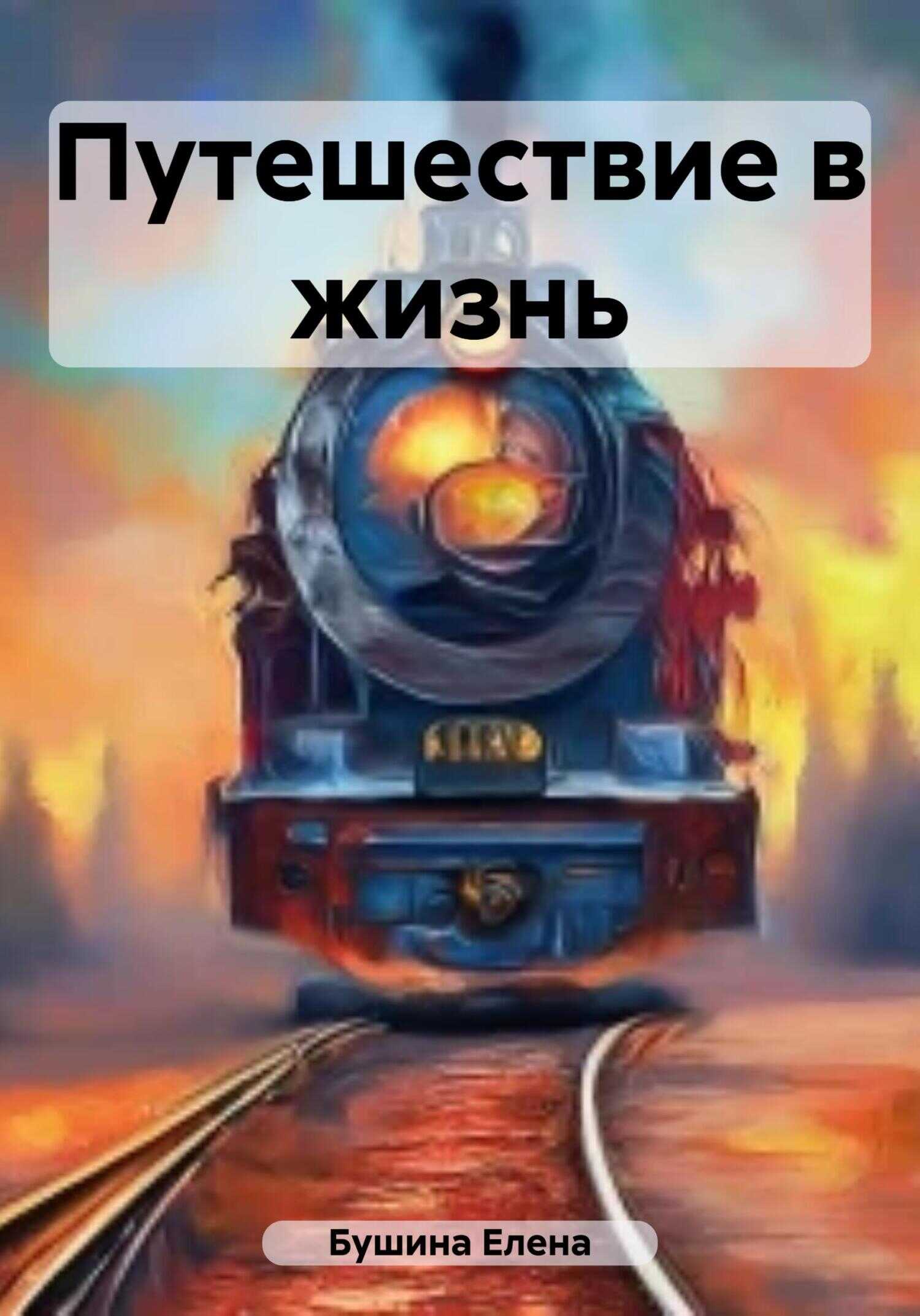 Путешествие в жизнь - Елена Станиславовна Бушина
