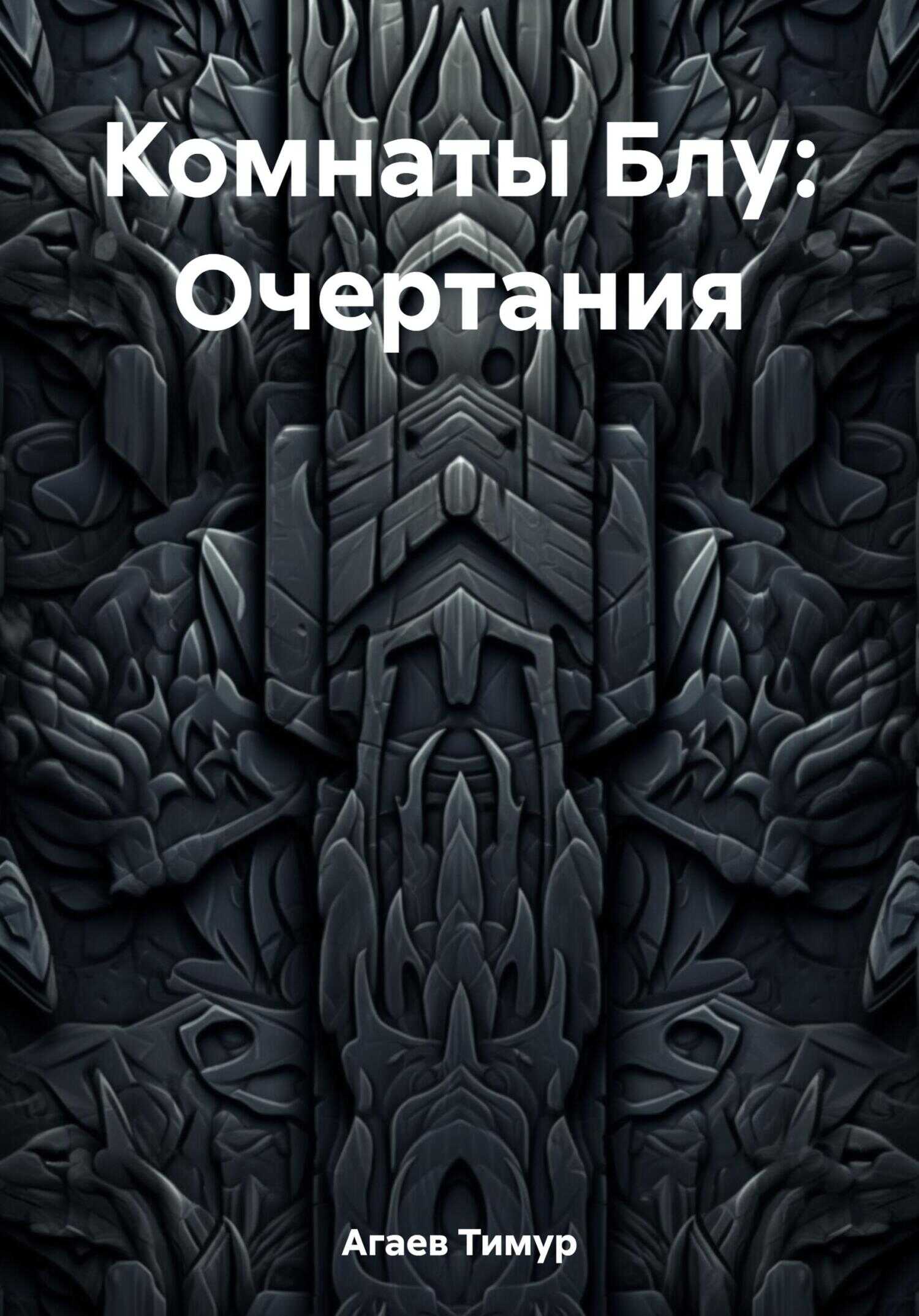 Комнаты Блу: Очертания - Тимур Джафарович Агаев