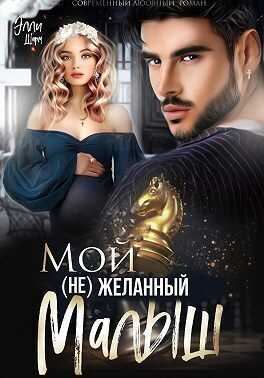 Мой (не)желанный малыш  - Элли Шарм