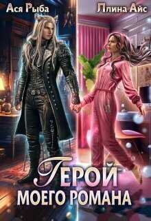 Герой моего романа  - Ася Рыба