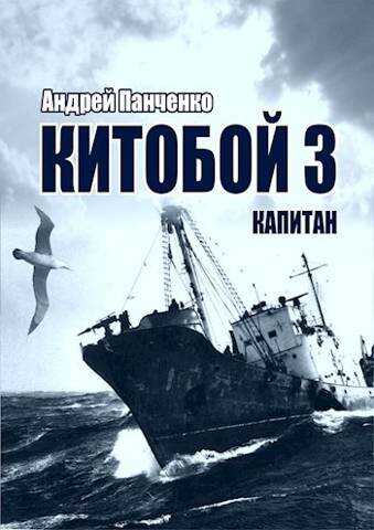 Капитан [СИ] - Андрей Алексеевич Панченко
