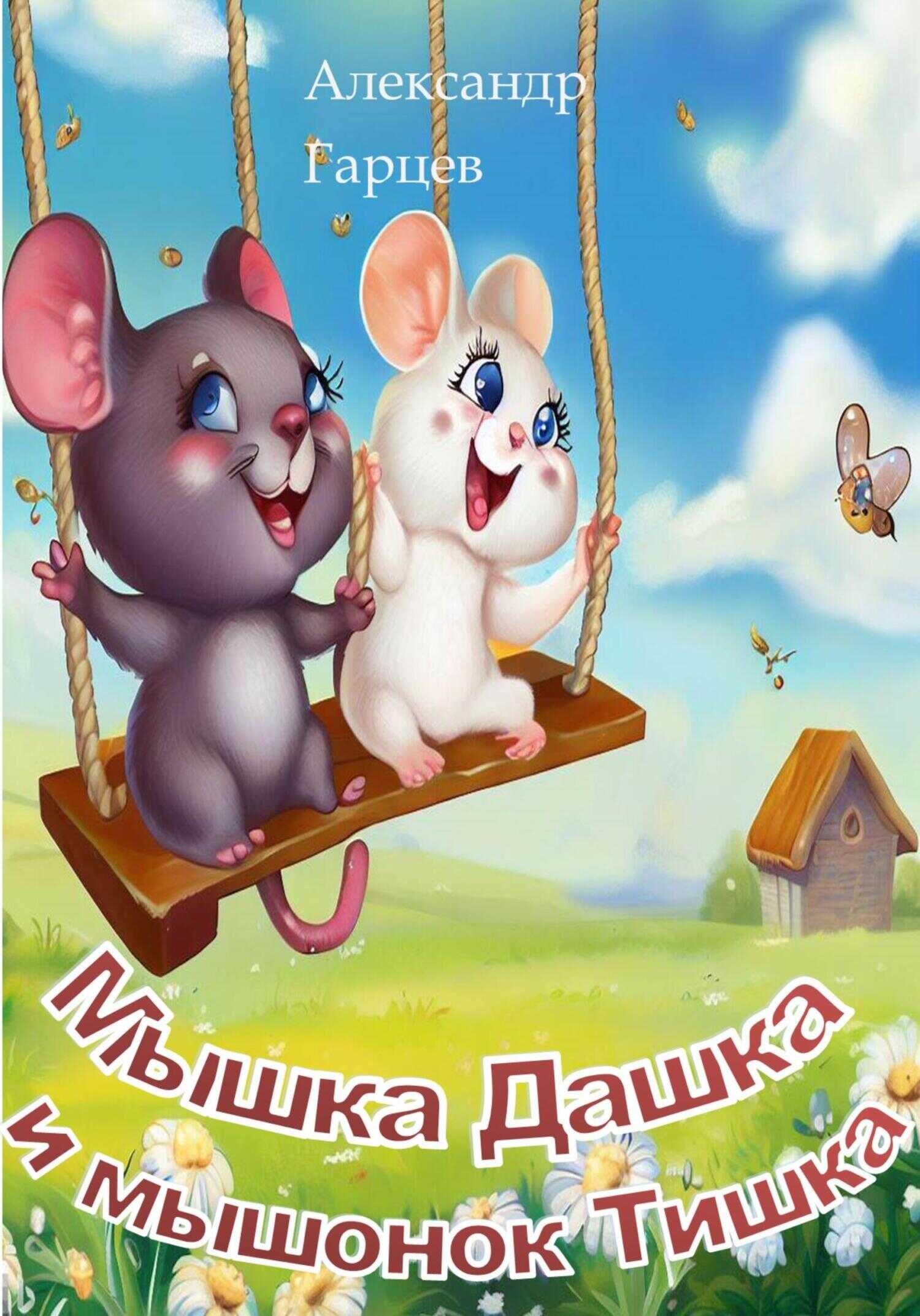 Мышка Дашка и мышонок Тишка - Александр Гарцев