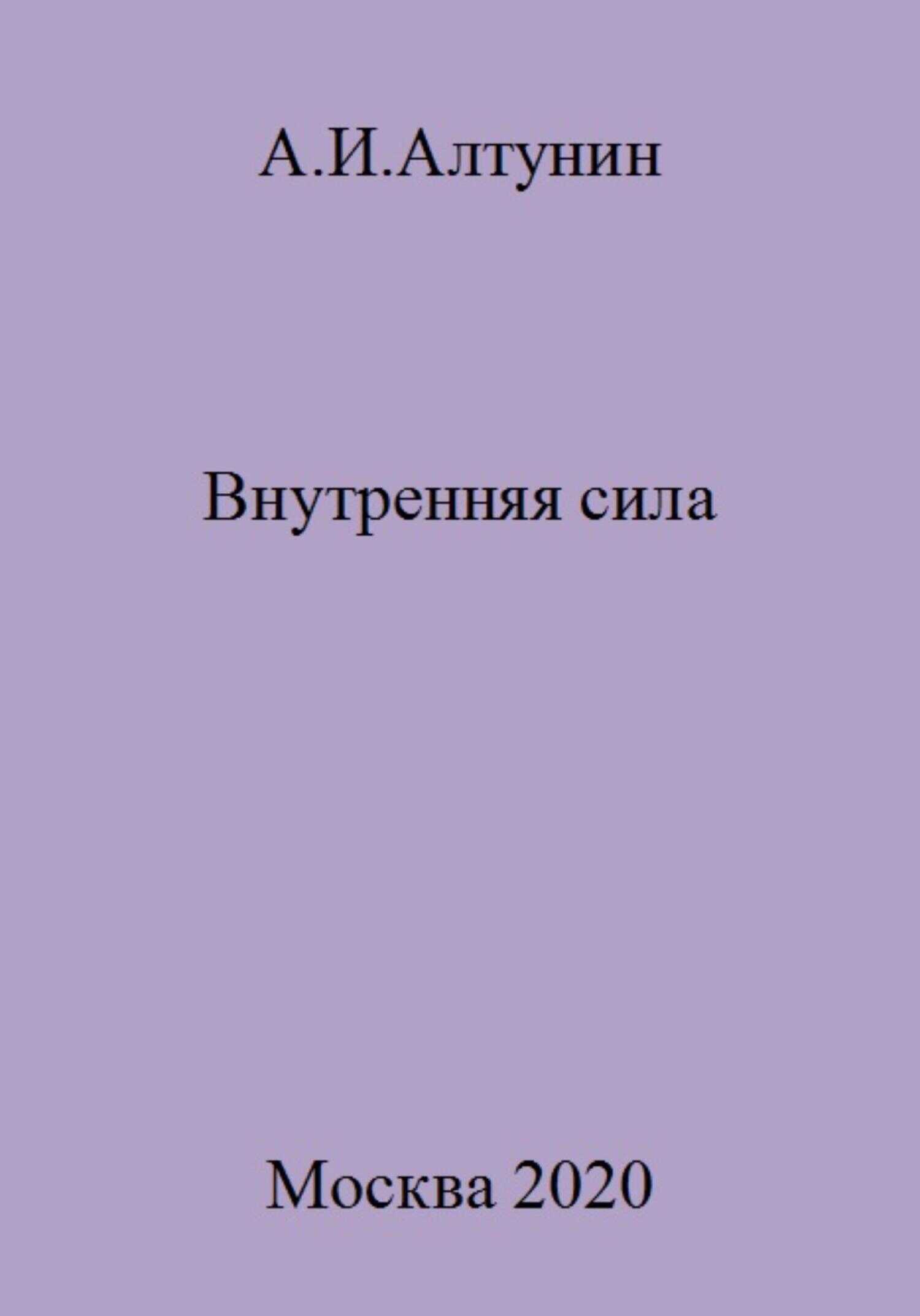 Внутренняя сила - Александр Иванович Алтунин