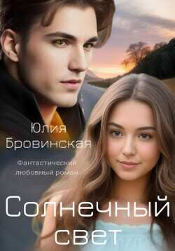 Солнечный свет  - Бровинская Юлия