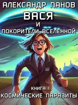 Вася и покорители вселенной  - Панов Александр Сергеевич
