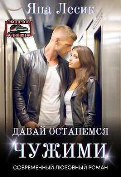 Давай останемся чужими  - Лесик Яна